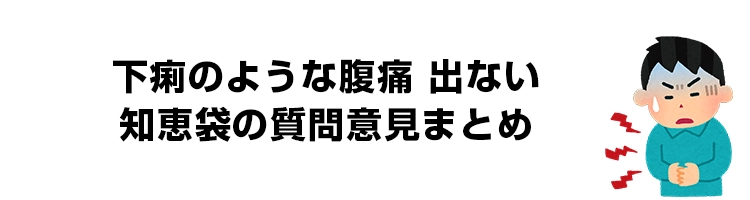 下痢のような腹痛 出ない 知恵袋