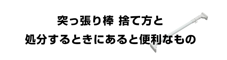 突っ張り棒 捨て方